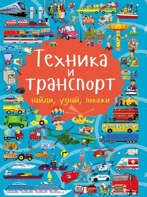 cover image of Техника и транспорт